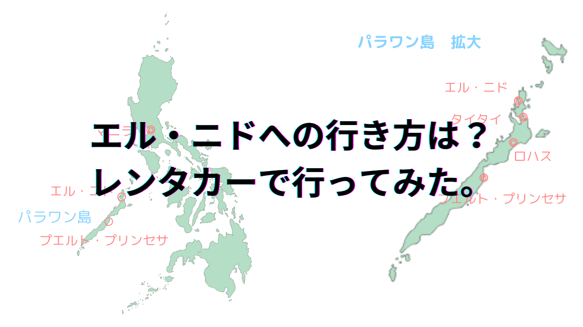 エル・ニドへの行き方は？