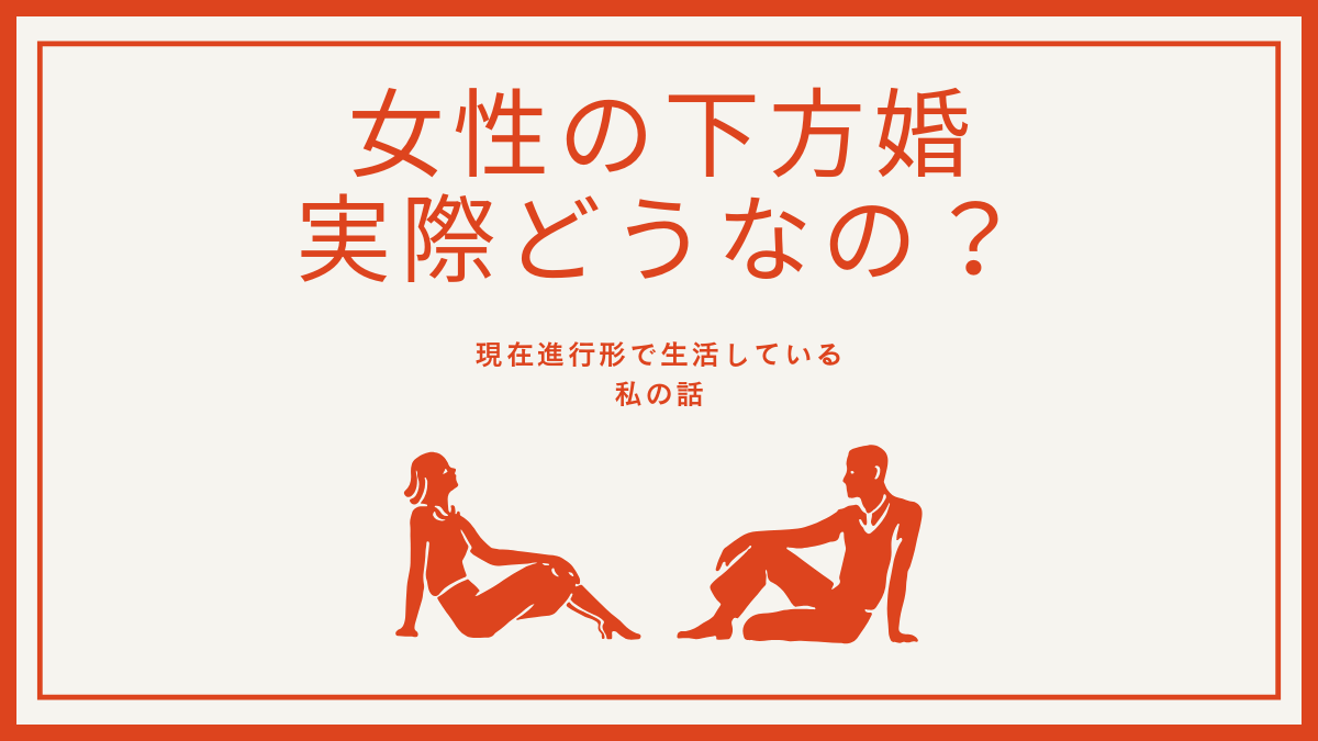 女性の下方婚　実際どうなのか？