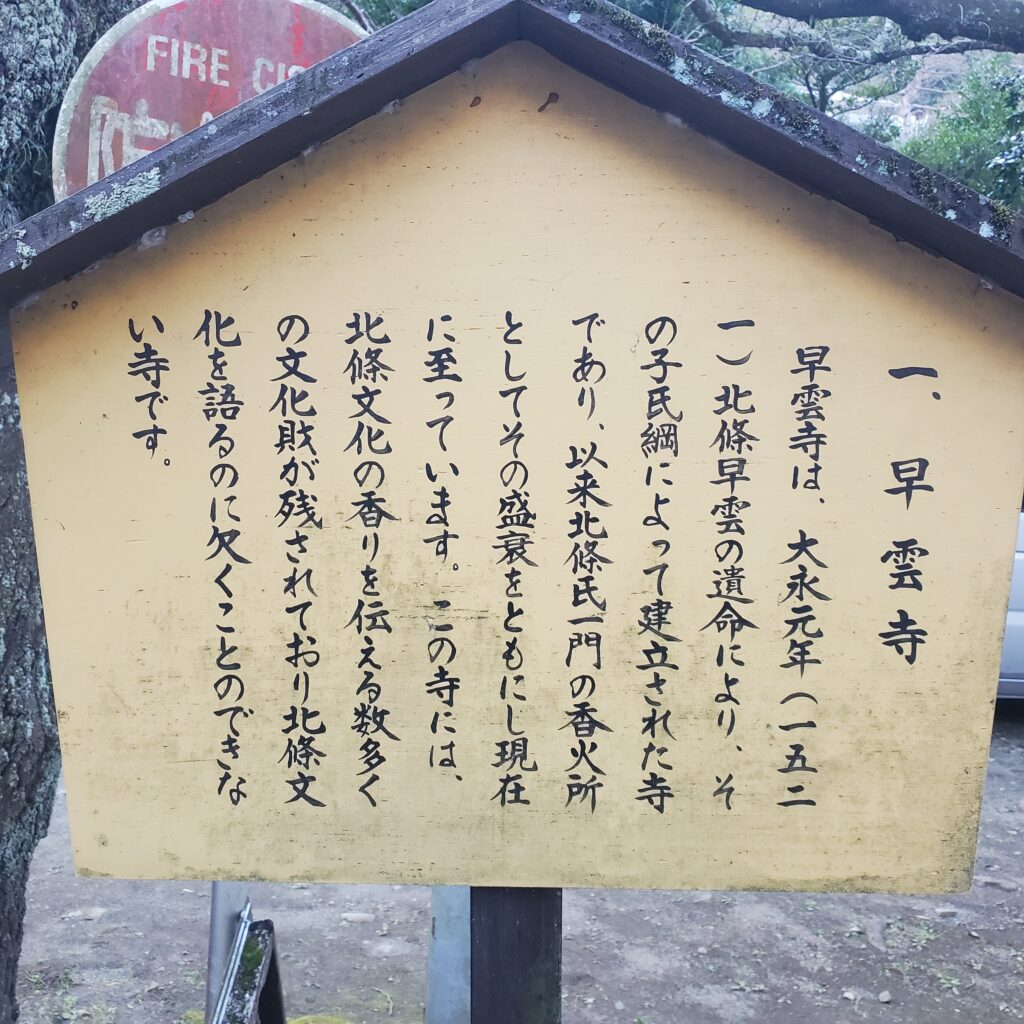 早雲寺