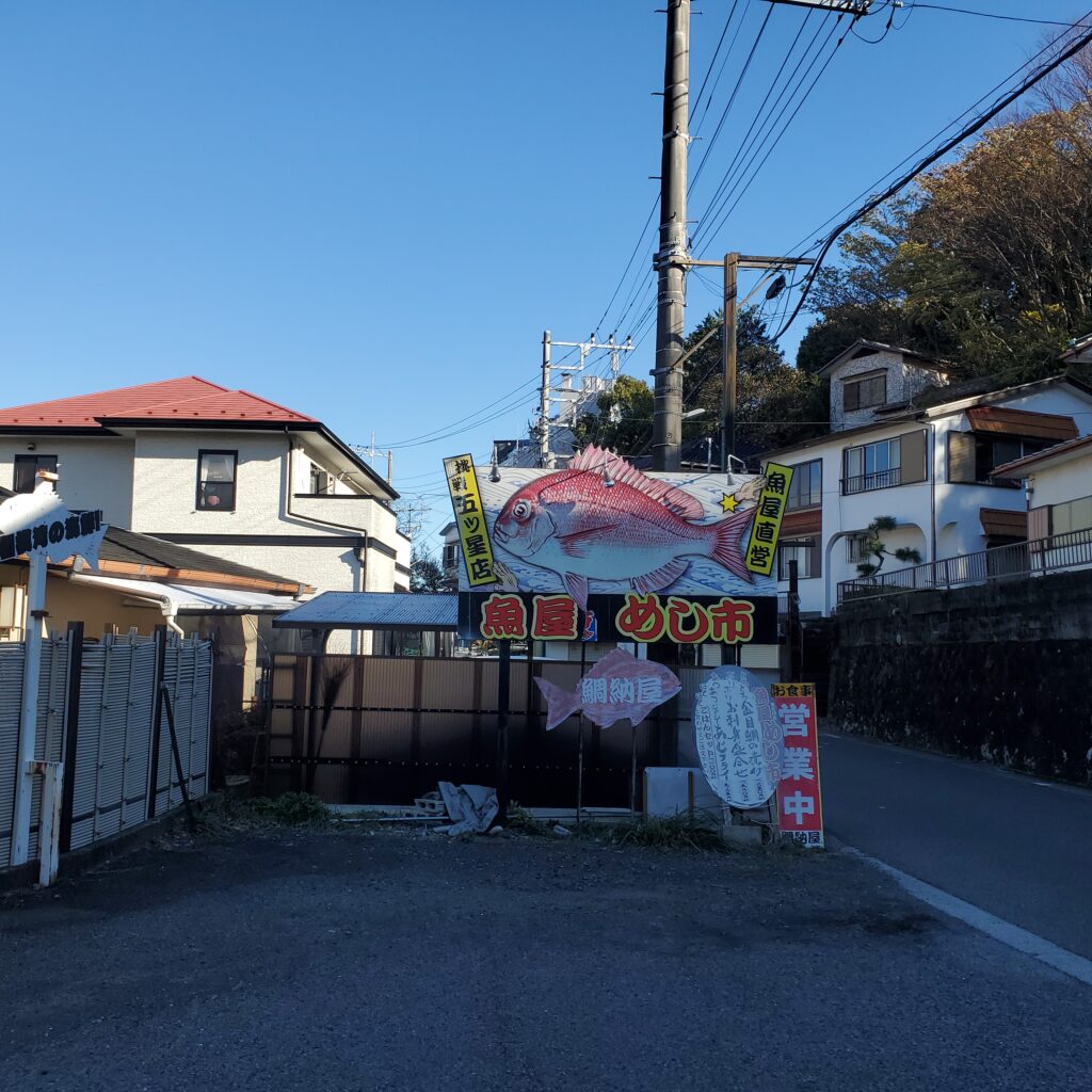 鯛納屋