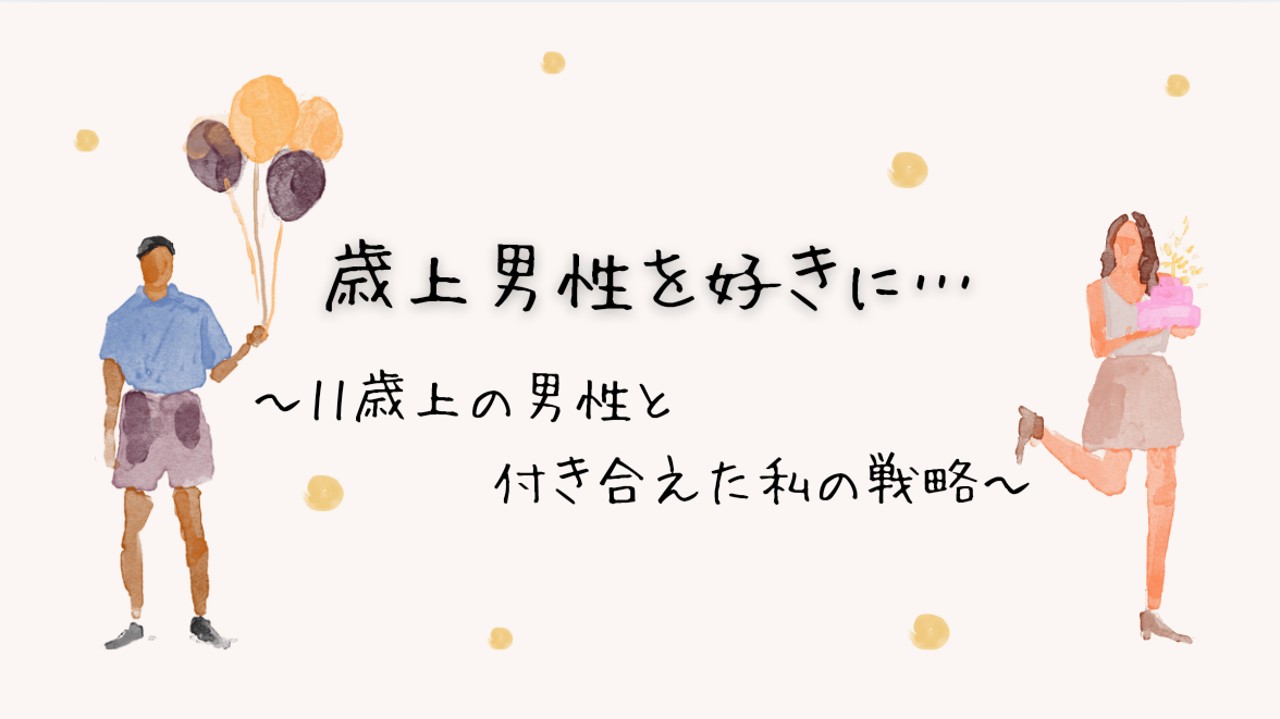 11歳上の男性を捕まえた私の戦略